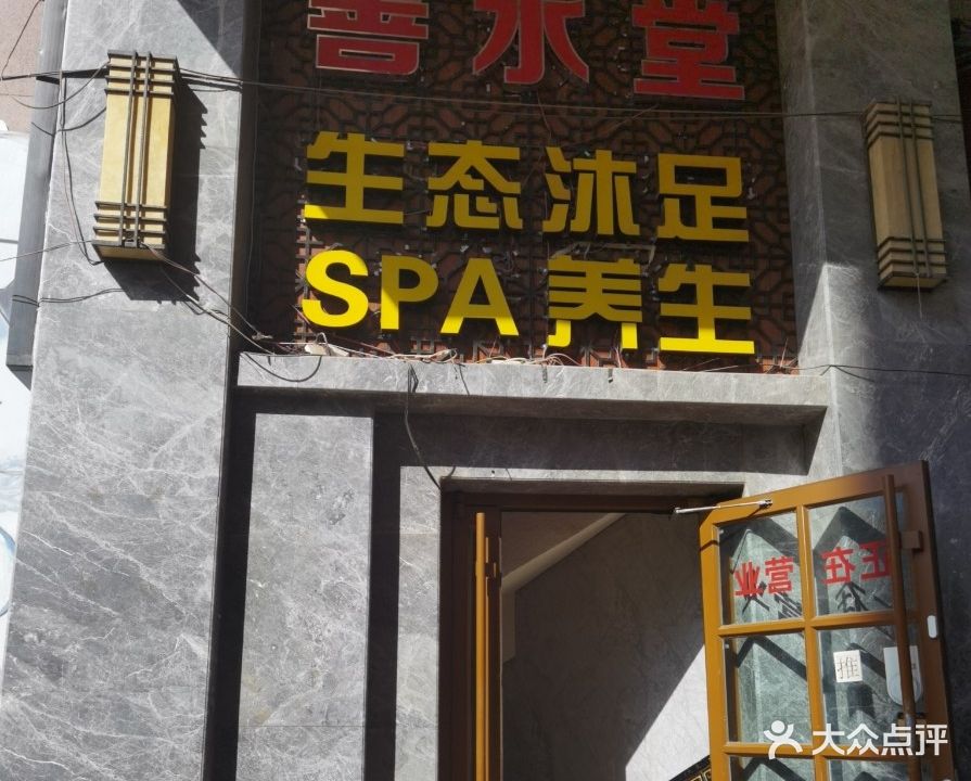 善水堂·沐足SPA(乾昌大厦店)