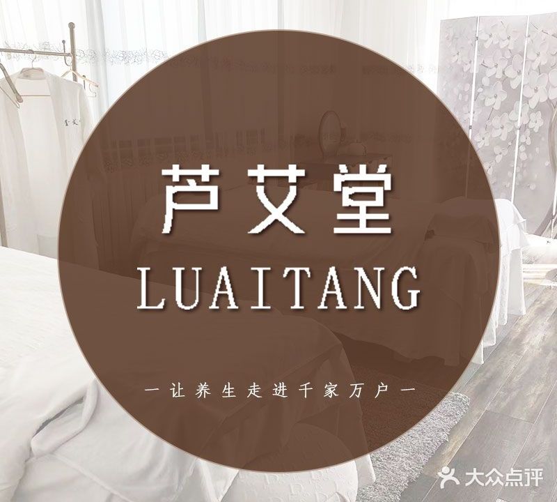 芦艾堂·排极寒补真阳·健康养生