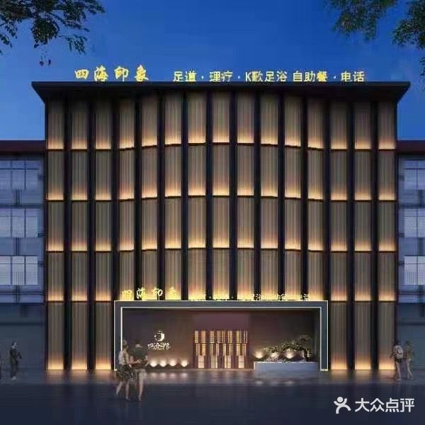 四海印象会所
