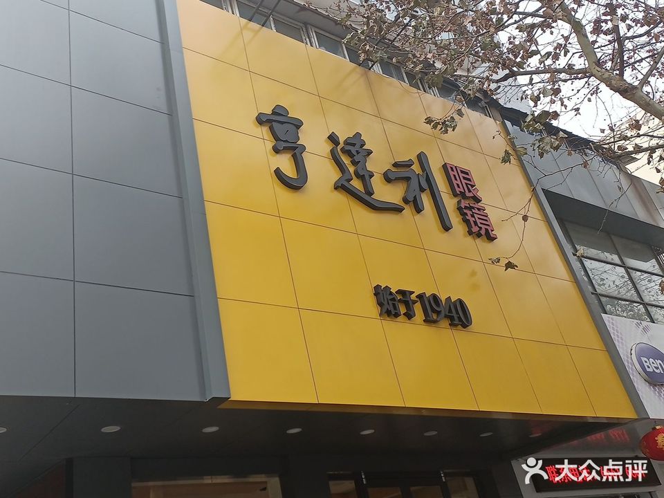 亨达利眼镜(中山南路店)