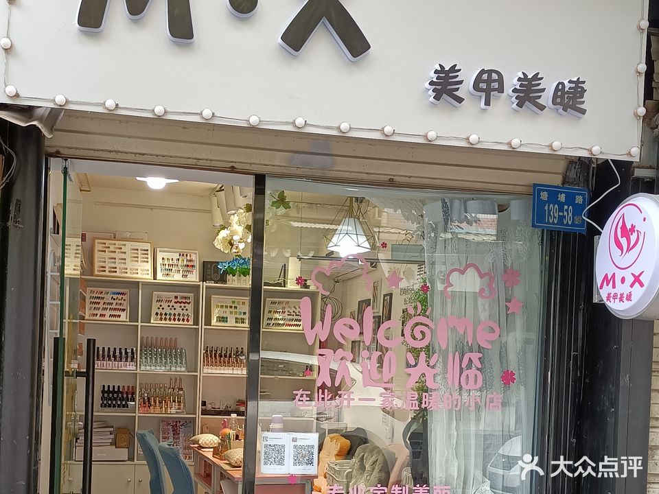 茜茜美睫美甲