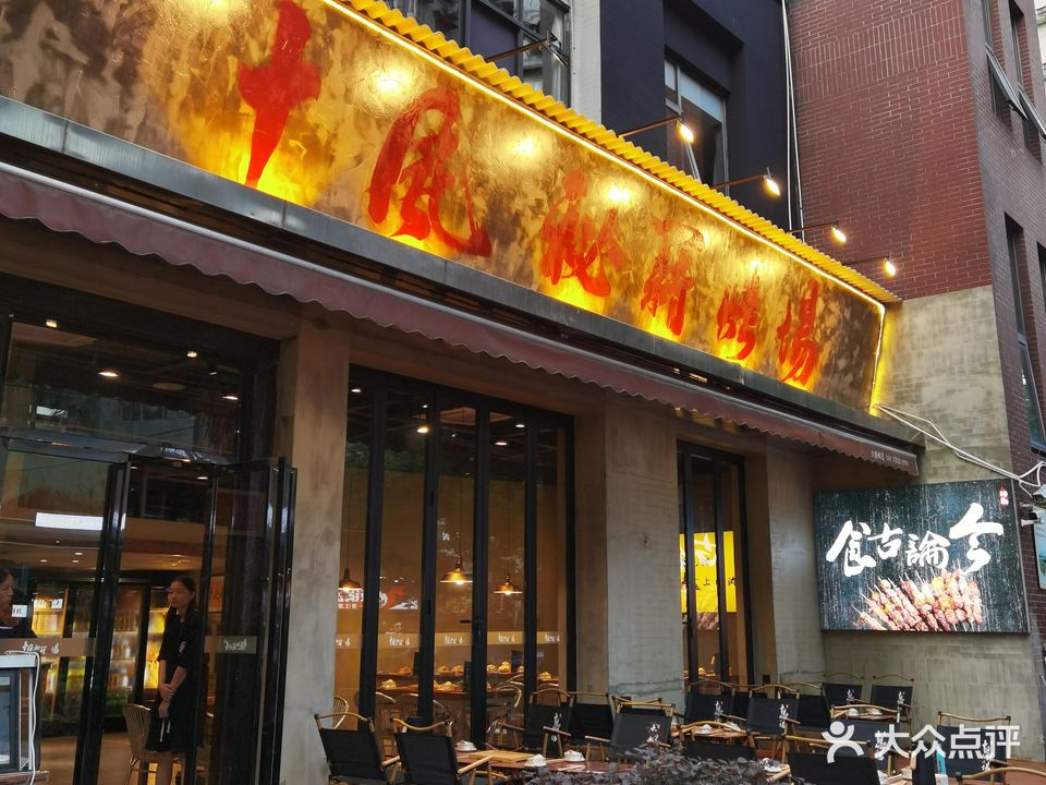 十风秘籍烤场(大上海店)