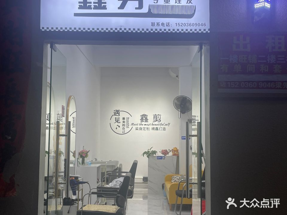 鑫剪理发店