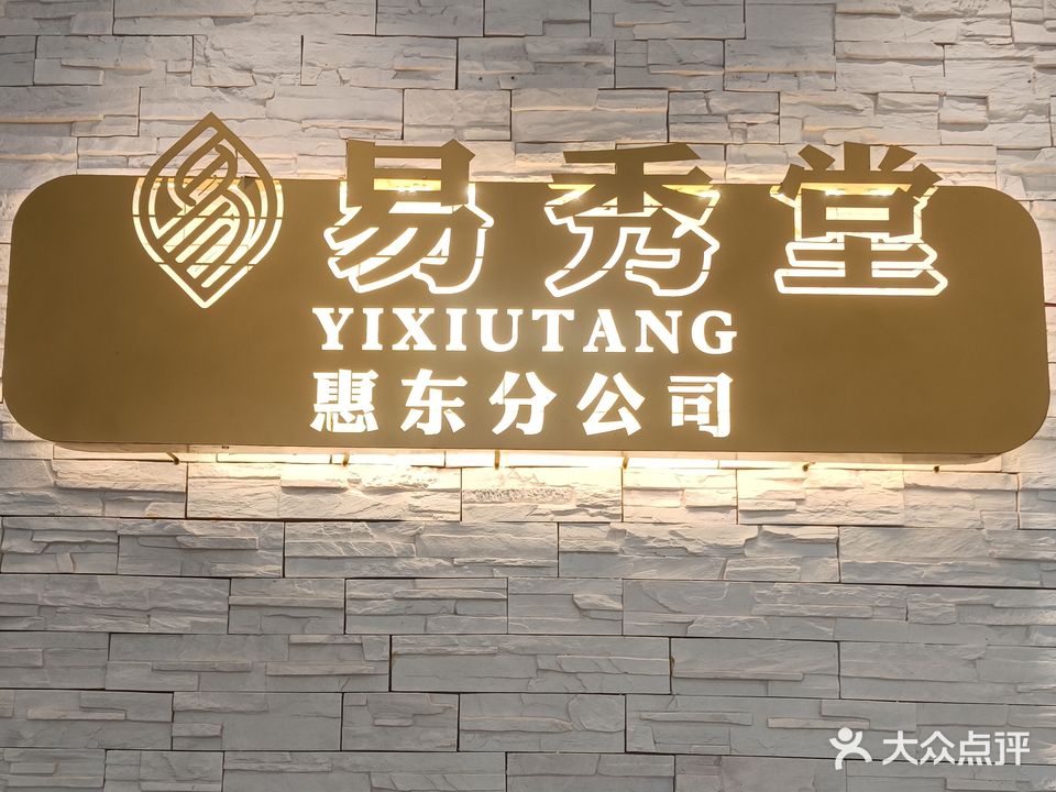 易秀堂(天和家园店)