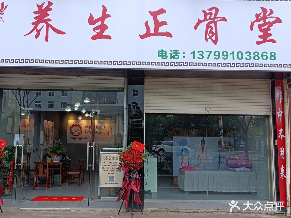 张氏养生整骨堂