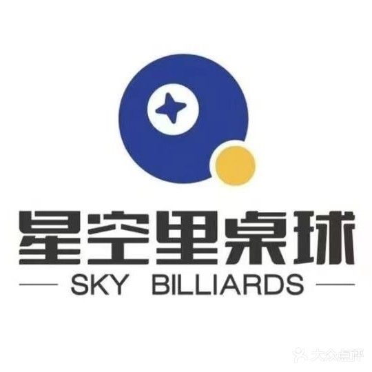 星空里桌球(宜邻中心店)