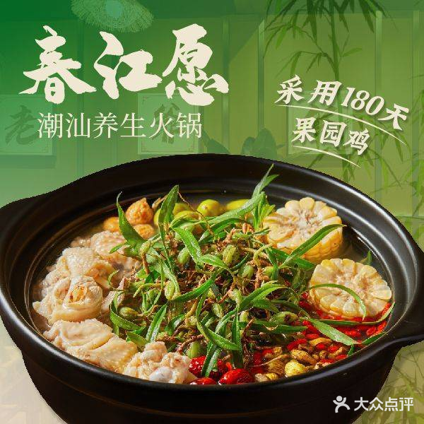 春江愿·石橄榄鸡肉火锅·潮汕海石花(南城店)