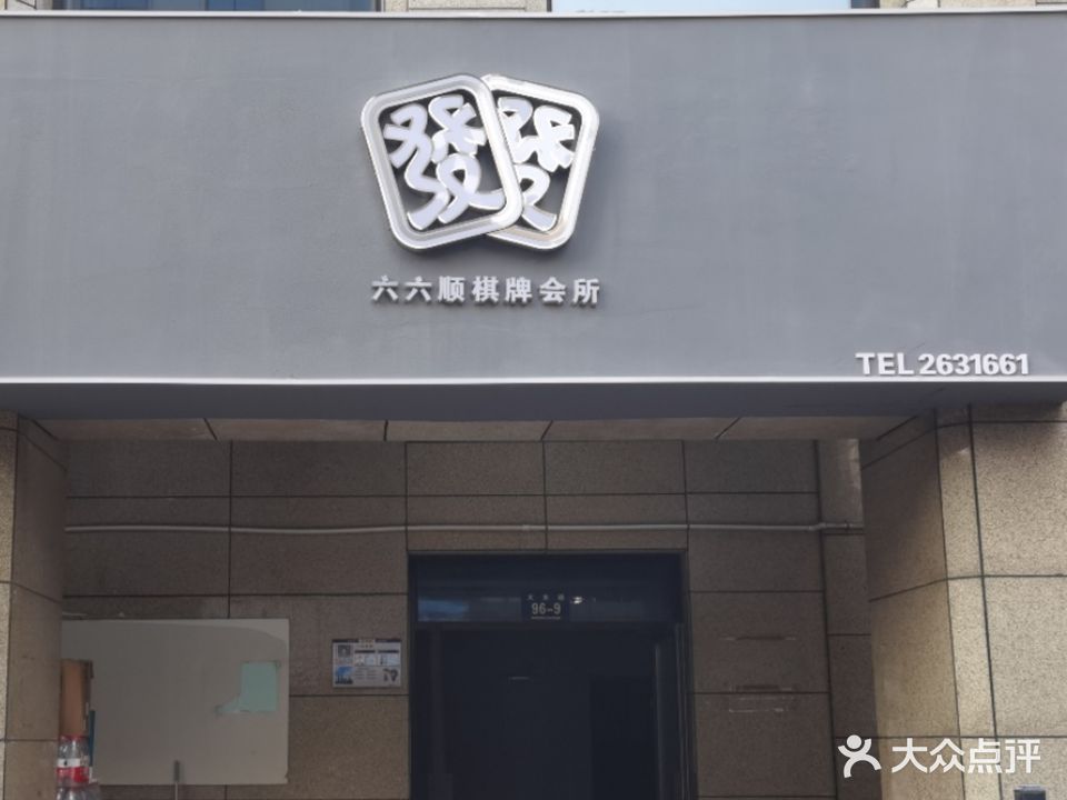 六六顺棋牌会所