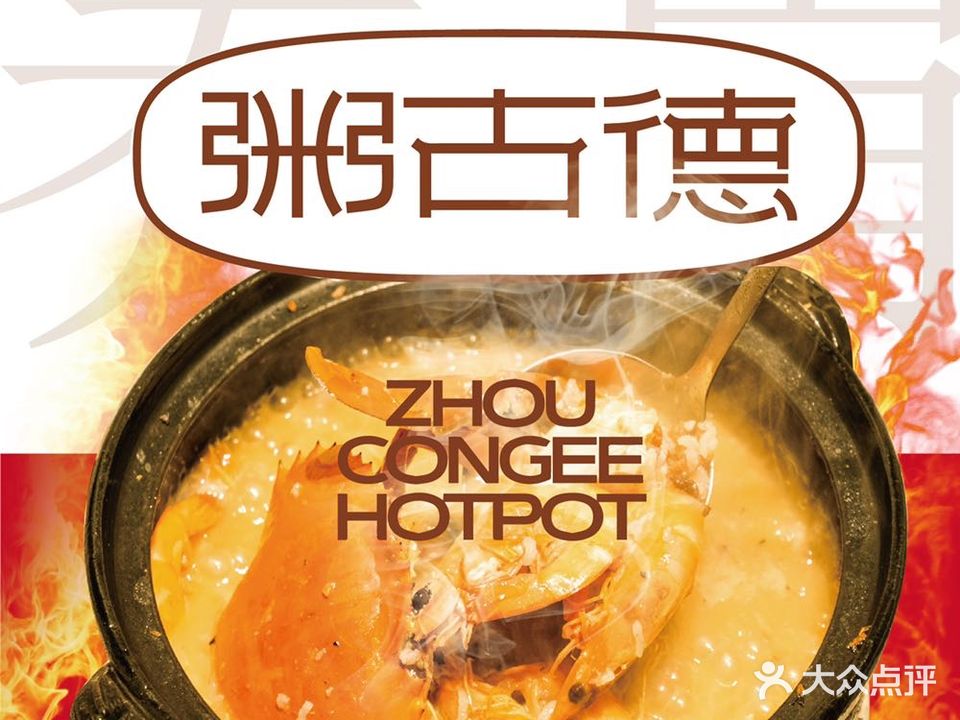 疽粥古爰底抻德粥火锅