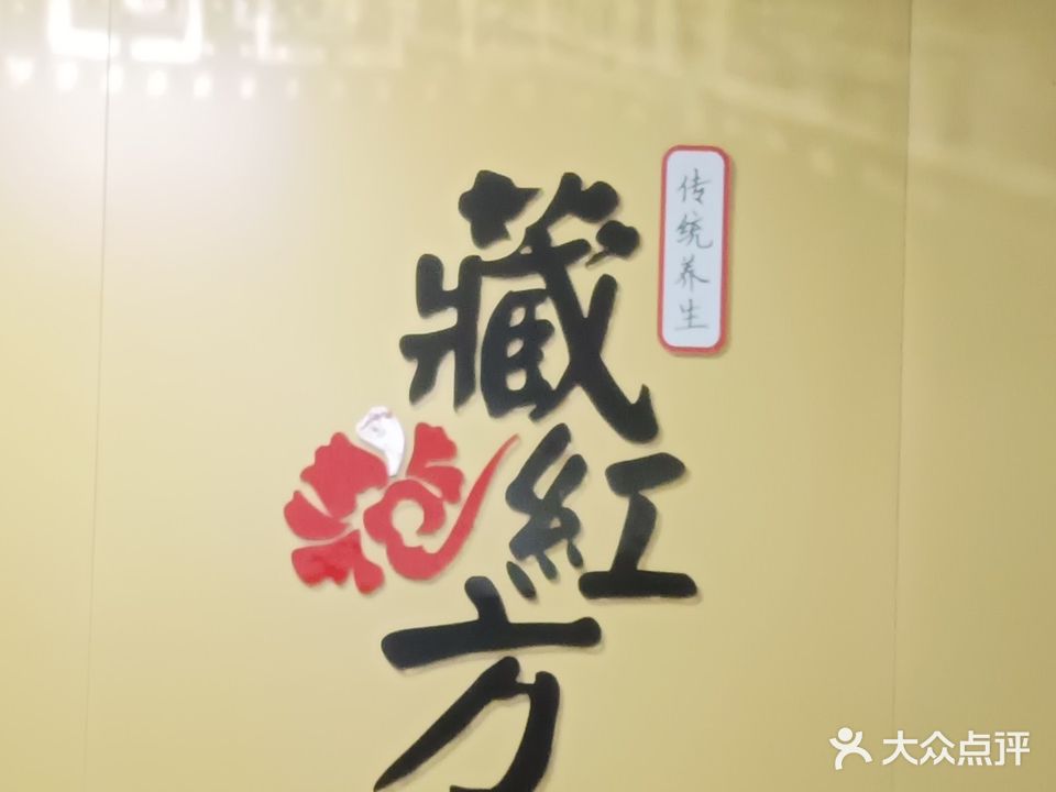藏红方养生馆(乌石浦五路店)