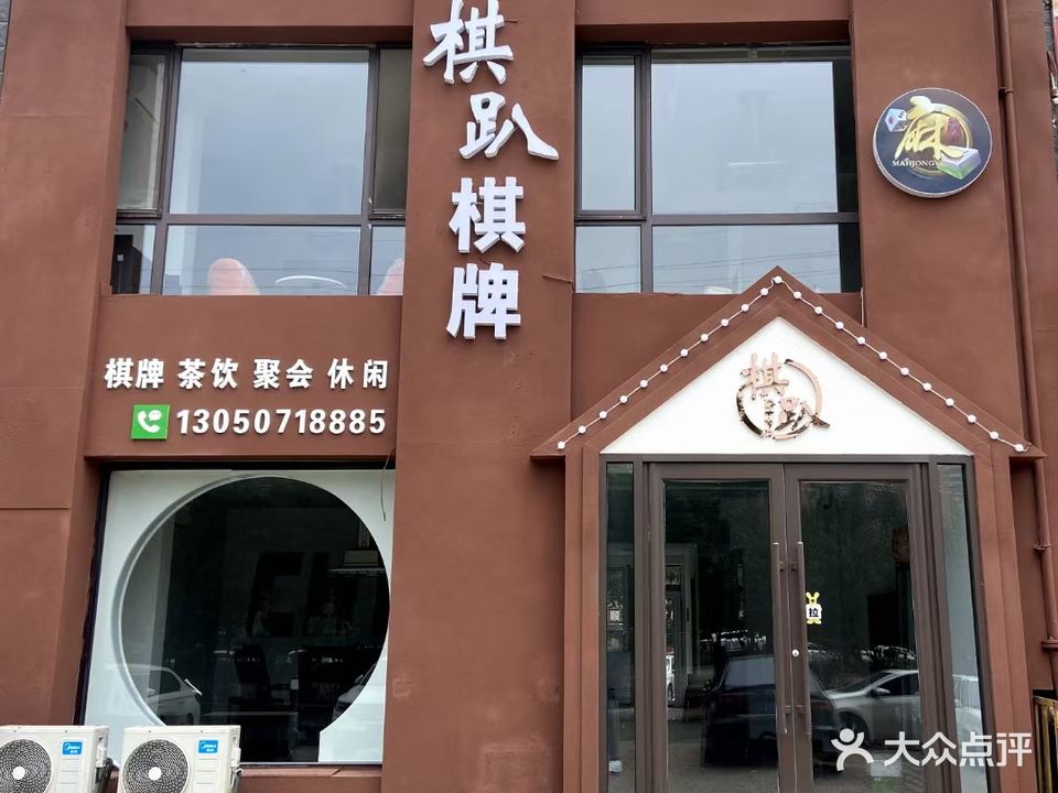 棋趴棋牌