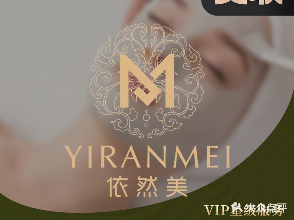 依然美科技·美容美体(赞山路店)