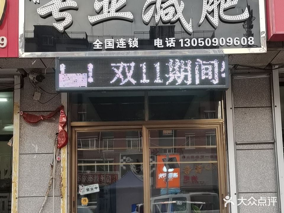 专业减肥(凤祥园店)