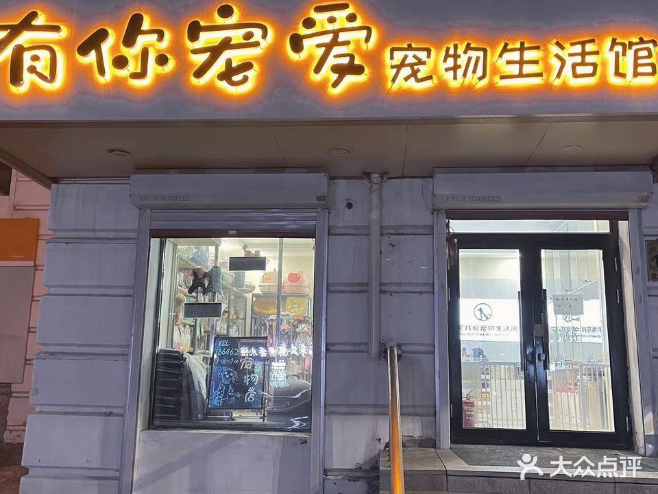 有你宠爱宠物生活馆(工程街店)