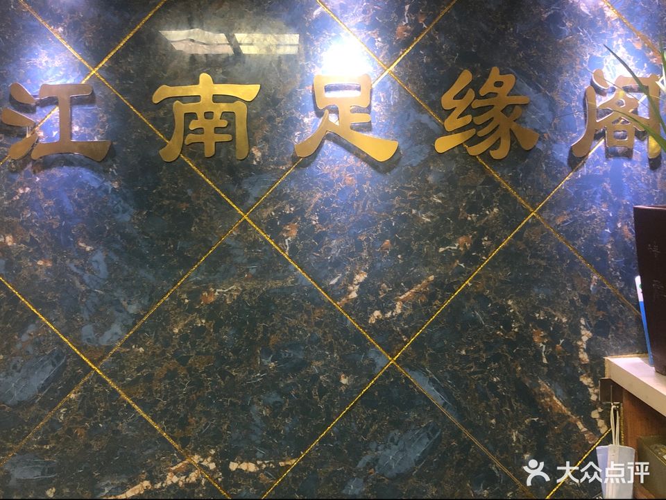 江南足缘阔