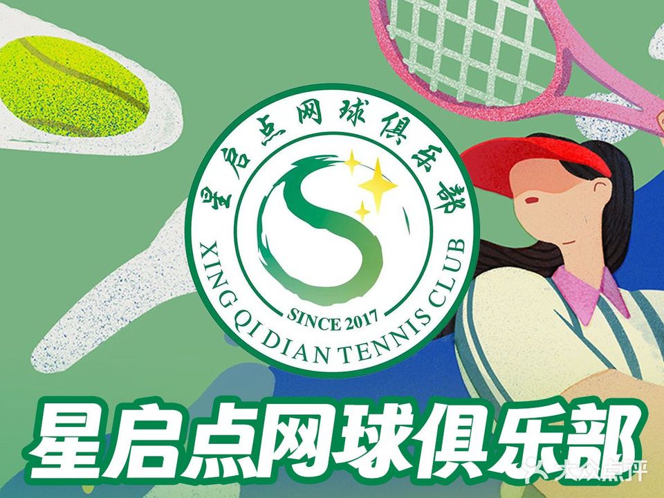 星启点室内网球俱乐部