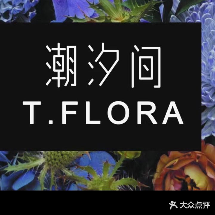 潮汐间鲜花篱品店(铁西万象汇店)