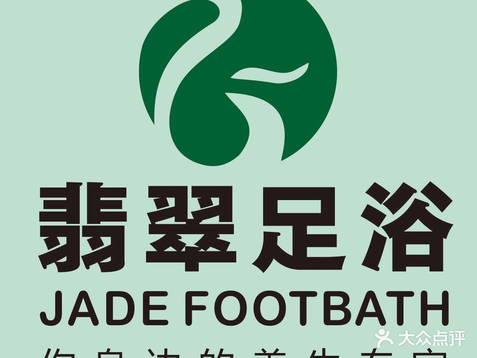翡翠足浴(万达店)