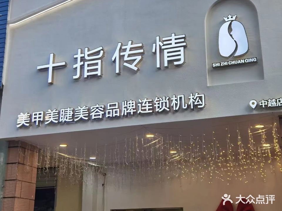 十指传情(中越路店)