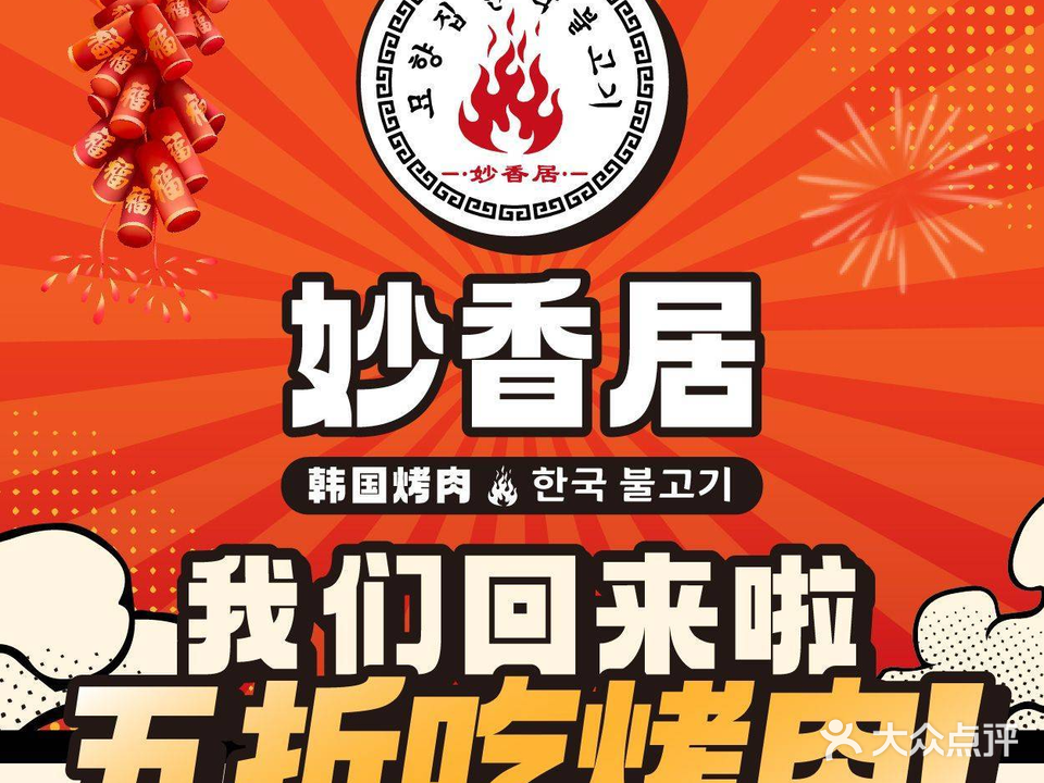 妙香居韩国烤肉(嘉洲广场店)