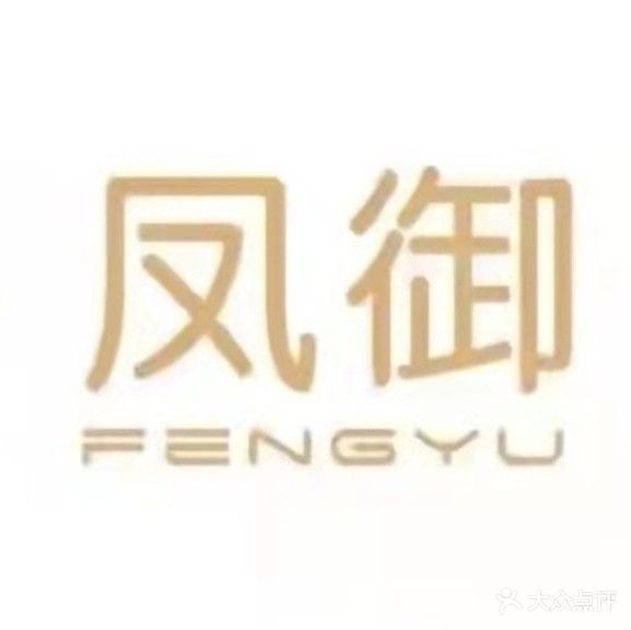 凤御美容美体(紫荆店)