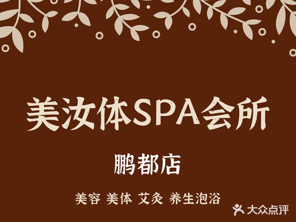 美汝体SPA会所(鹏都店)