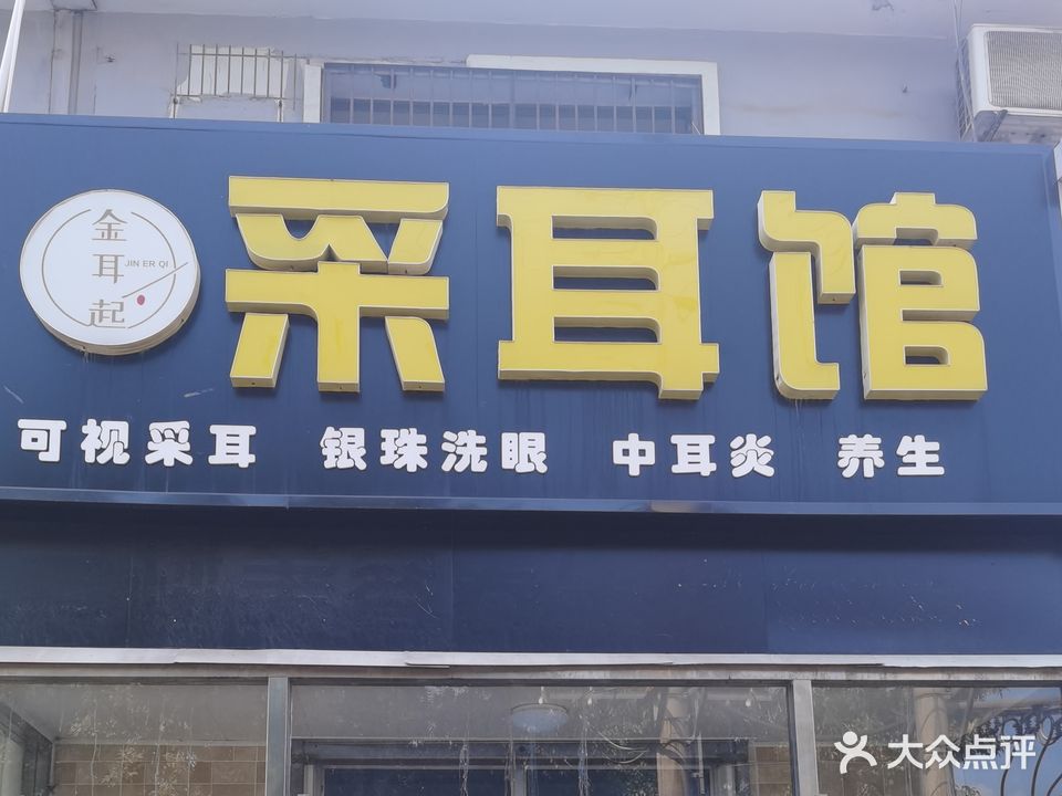 金耳起采耳馆