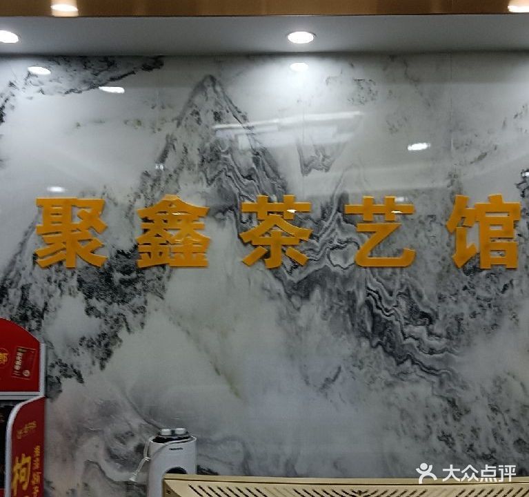 聚鑫台球棋牌茶艺馆