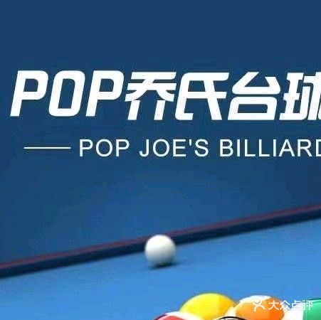 POP乔氏台球俱乐部