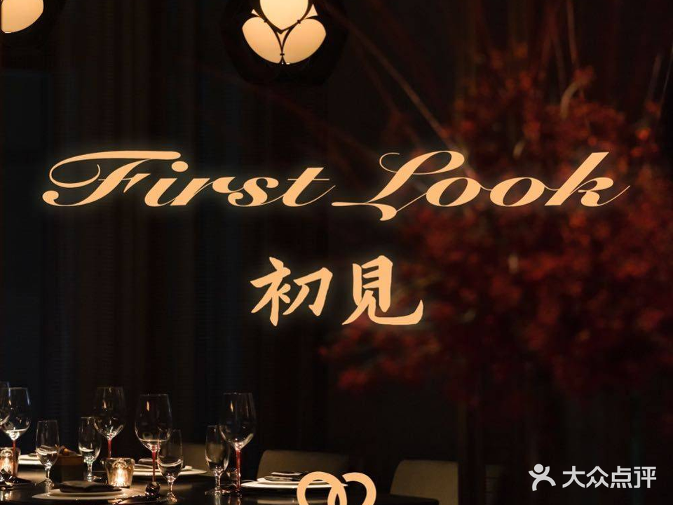 First Look·初見·海鲜火锅(星尚邻里店)