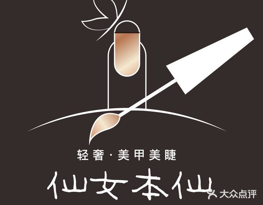 仙女本仙·轻奢美甲美睫(世纪大道店)