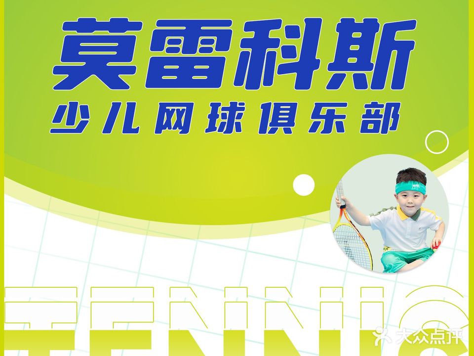 恒悦-莫雷科斯少儿网球运动馆