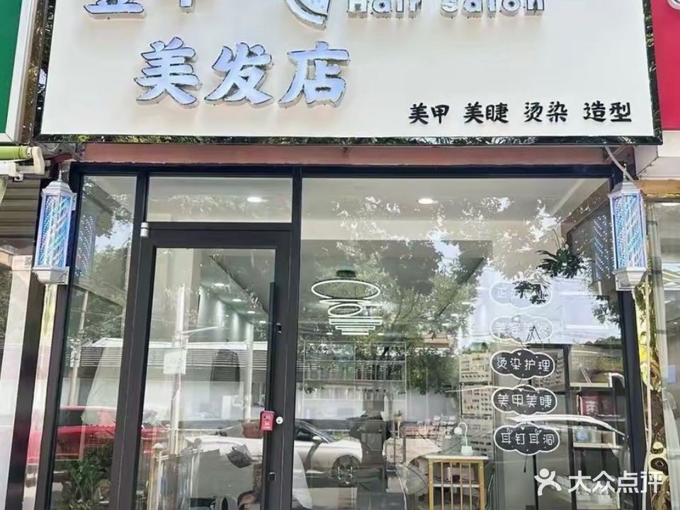 壹+美发店