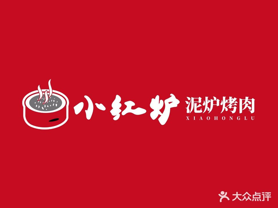 小红炉泥炉烤肉(乐安大街店)