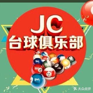 JC桌球俱乐部