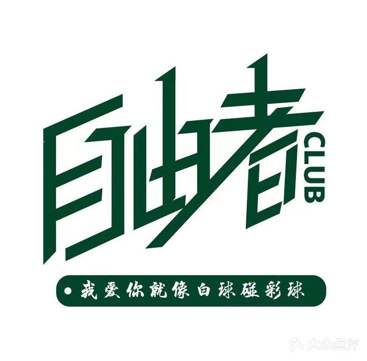 自由者台球俱乐部(涪城万达店)