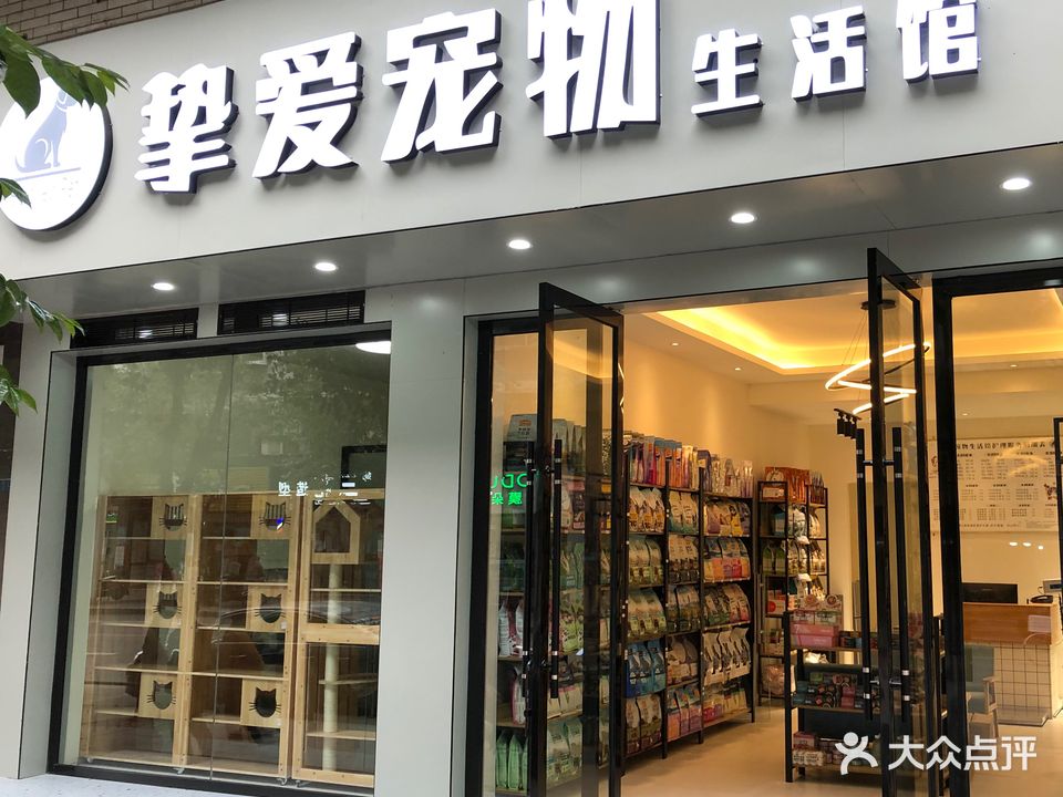 挚爱宠物生活馆(明霞路店)