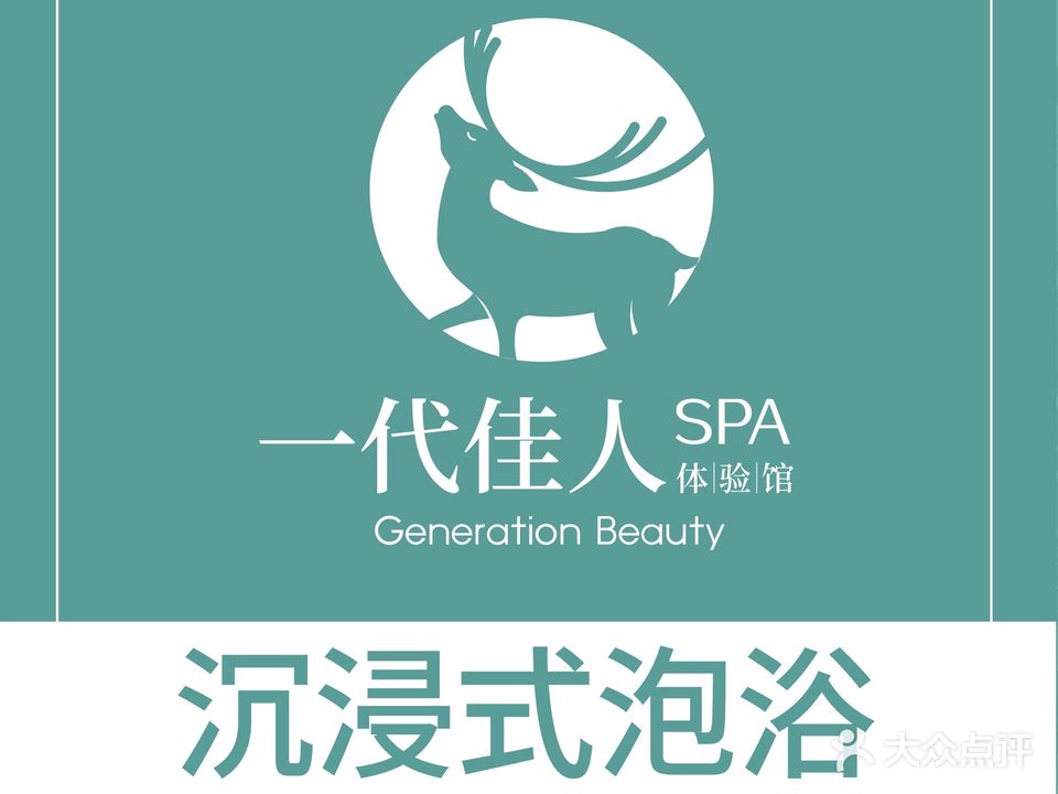 一代佳人spa体验馆(望族1881商住小区店)