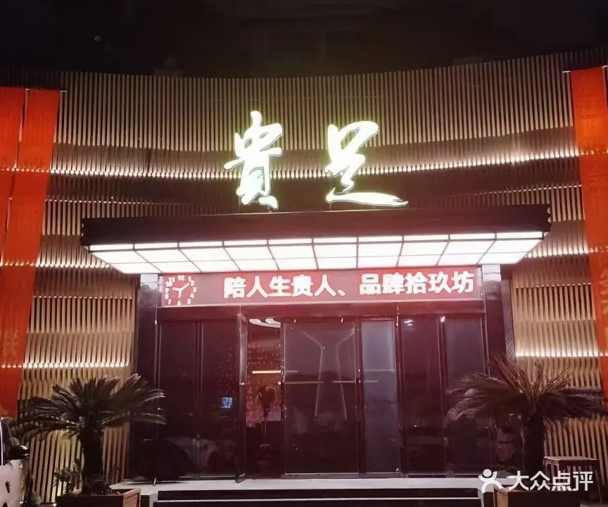 贵足足浴(台州总店)