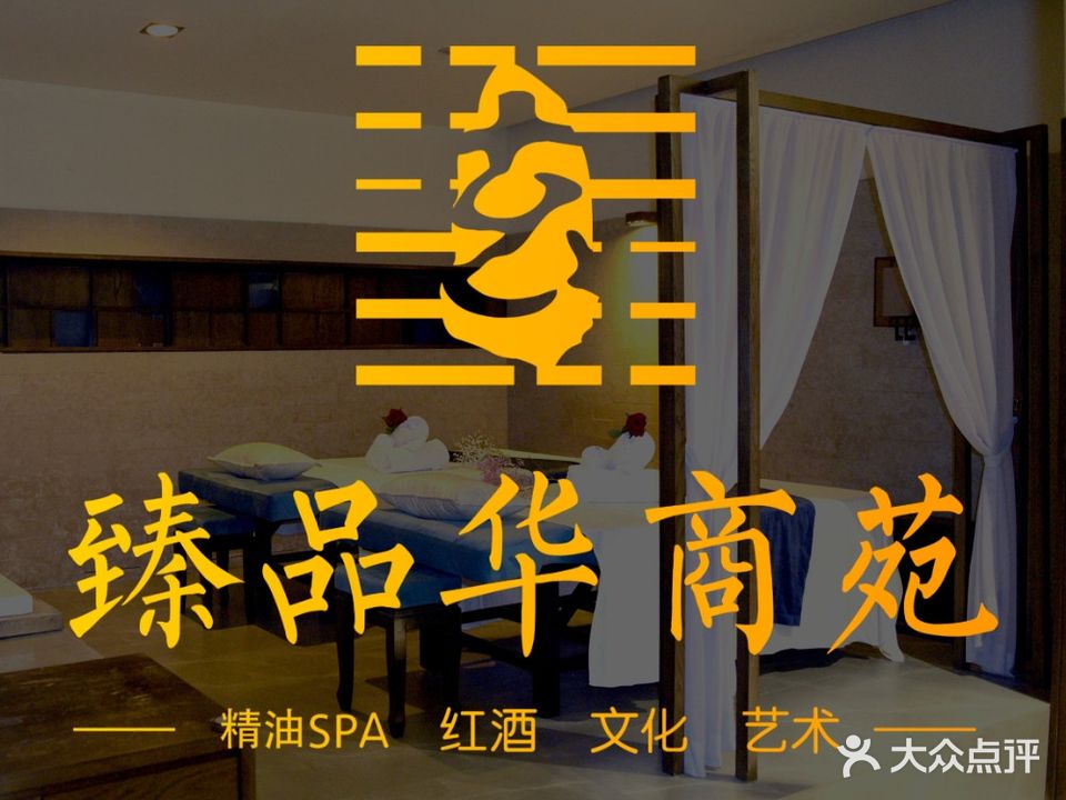 臻品华商苑SPA养生会所(厦门汇成店)