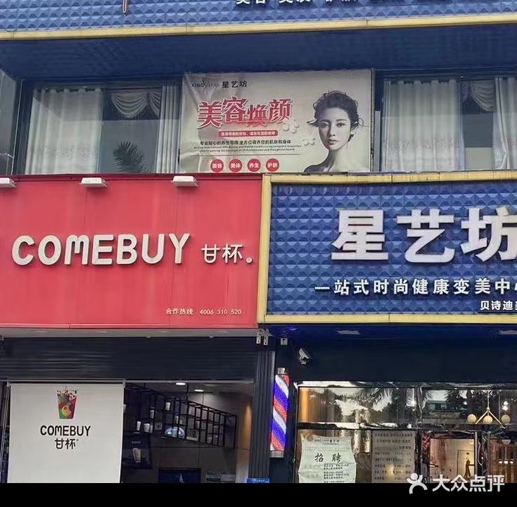 星艺坊一站式时尚健康变美中心(贝诗迪美容美发店)