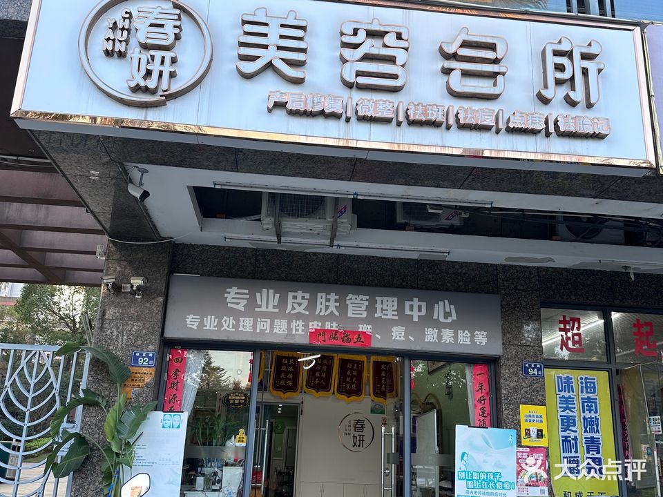 春妍美容会所(海峡茗城店)