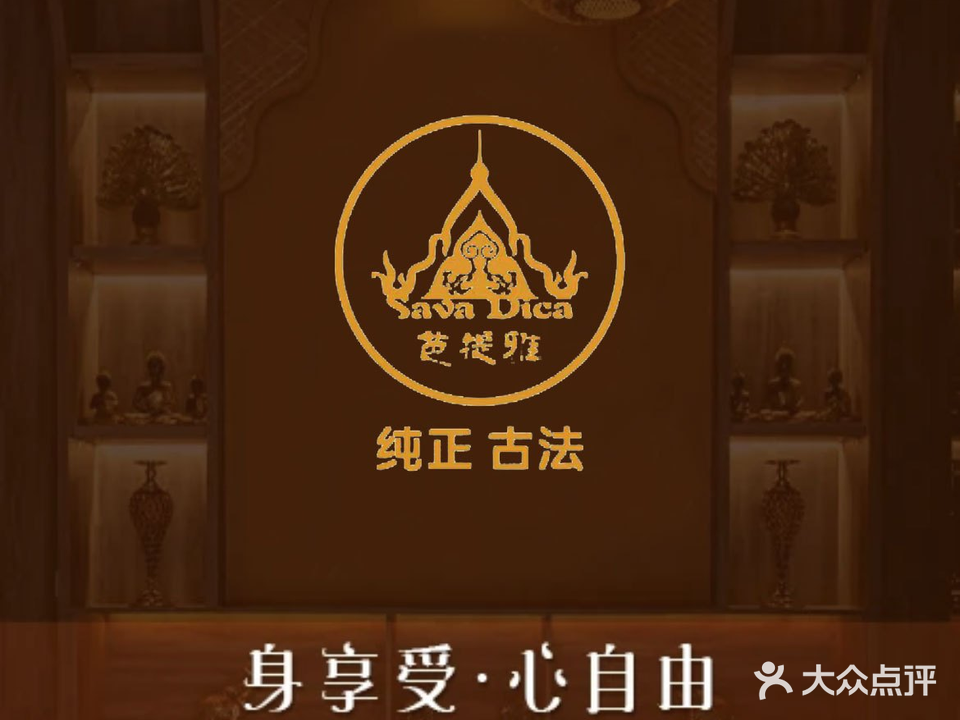 纯泰SPA·泰式·足道·采耳(东晖店)