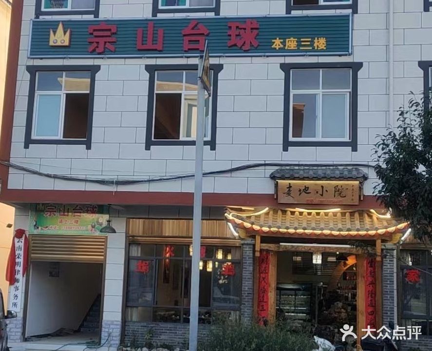 昆明市晋宁区宗山台球室