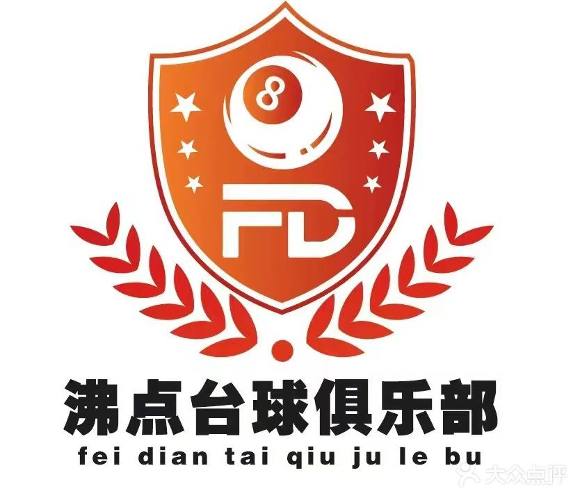沸点乔氏台球棋牌俱乐部