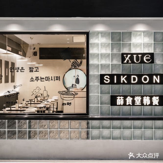 薛食堂韩餐(万象九宜城店)