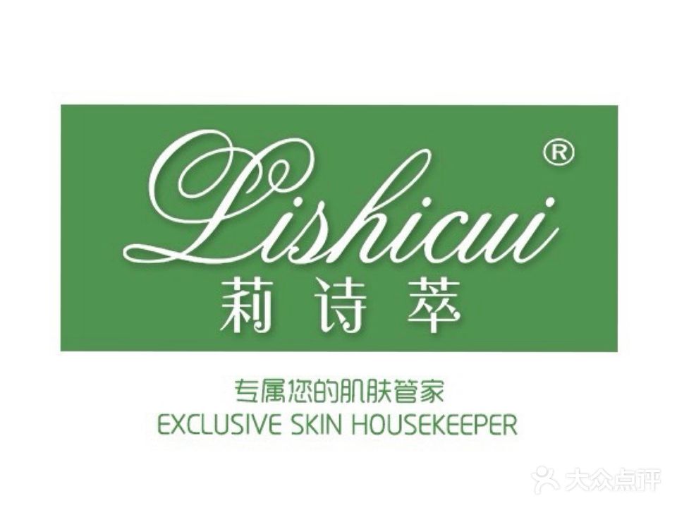 莉诗萃肌肤管理中心(玖洲道店)