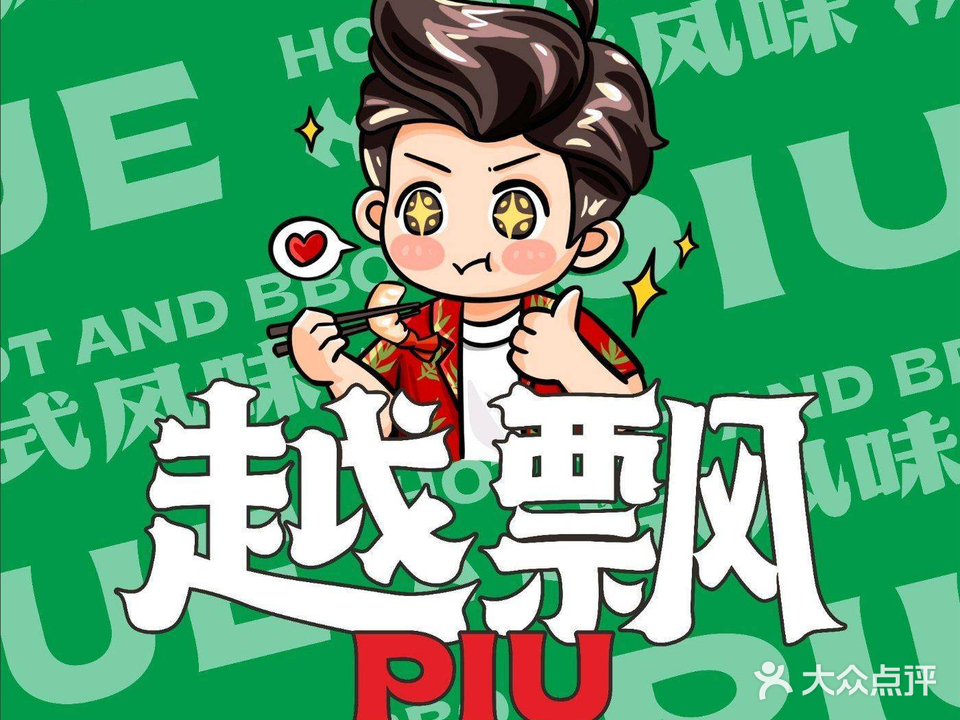 ThePiu PHO越飘越南粉·火锅·烧烤(创意产业园店)