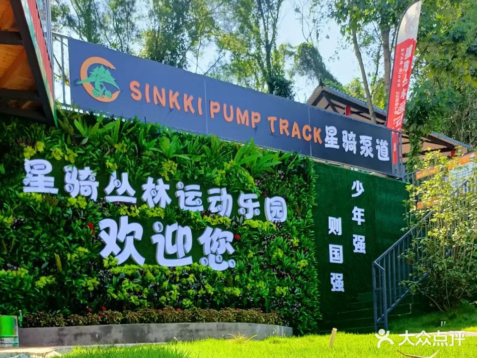 星骑丛林运动乐园