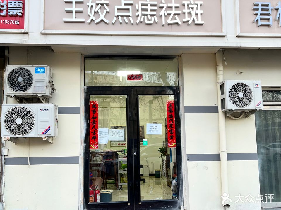 王姣点痣祛斑疣
